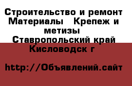 Строительство и ремонт Материалы - Крепеж и метизы. Ставропольский край,Кисловодск г.